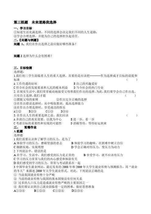 九年级政治 学案 第十课选择希望人生学案(3) docx