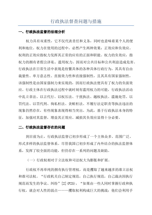 行政执法督查问题与措施