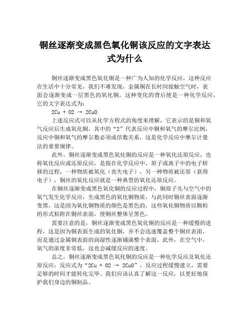 铜丝逐渐变成黑色氧化铜该反应的文字表达式为什么