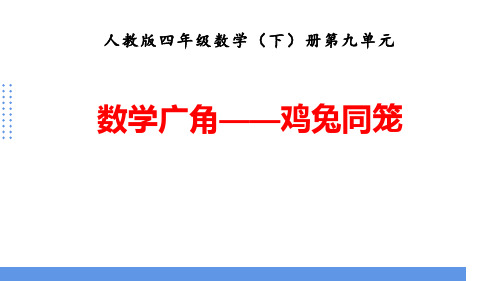 最新人教版四年级数学下册《鸡兔同笼》教学课件