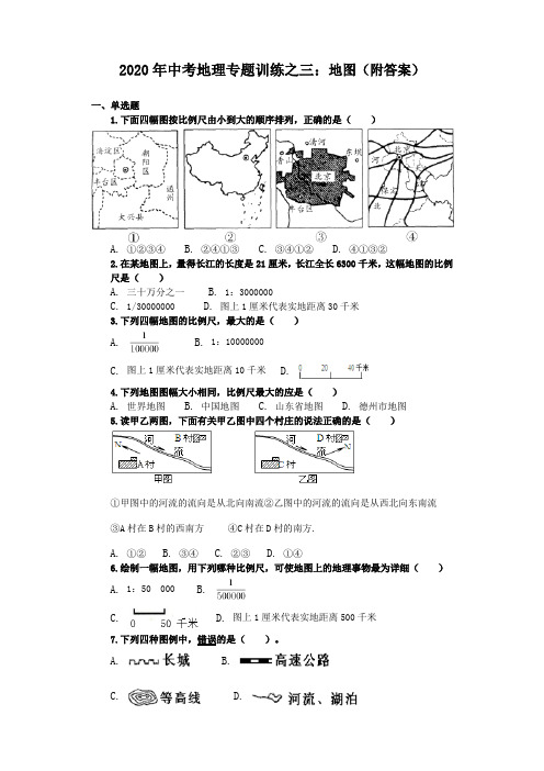 2020年中考地理专题训练之三：地图(附答案)