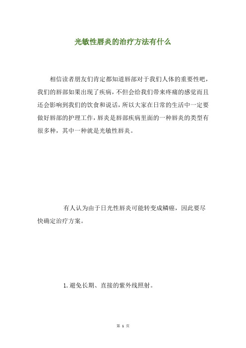 光敏性唇炎的治疗方法有什么