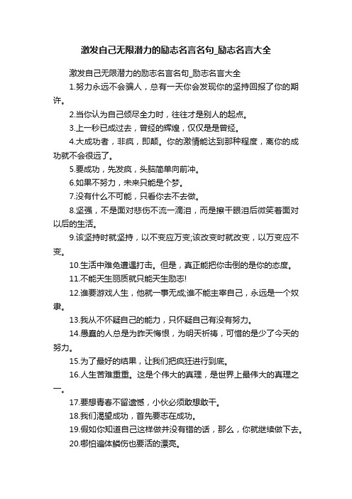 激发自己无限潜力的励志名言名句_励志名言大全