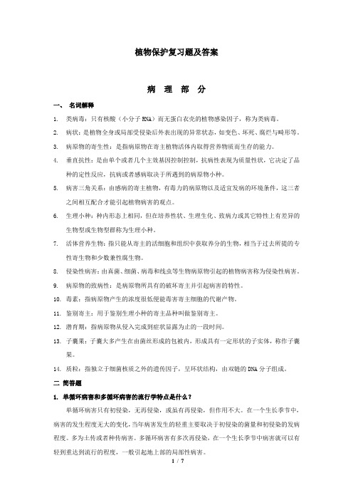 植物保护习题及答案