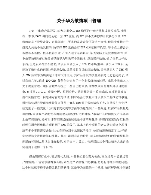 华为公司实际的敏捷项目管理