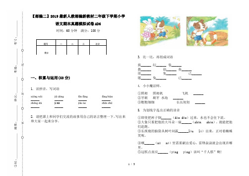 【部编二】2019最新人教部编新教材二年级下学期小学语文期末真题模拟试卷AD6