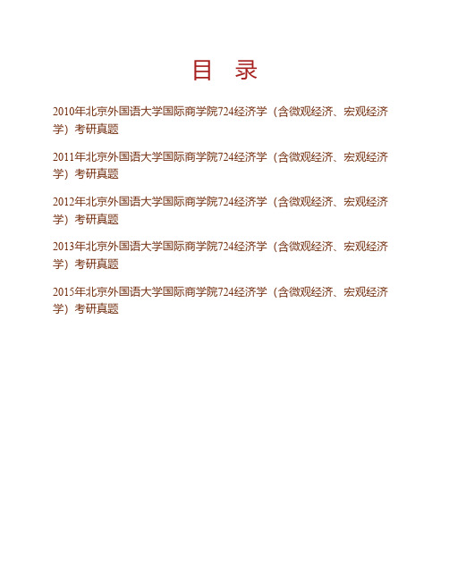 (NEW)北京外国语大学国际商学院经济学(含微观经济、宏观经济学)历年考研真题汇编