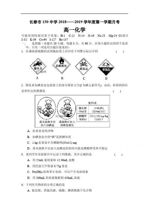 吉林省长春市第一五O中学2018-2019学年高一上学期9月