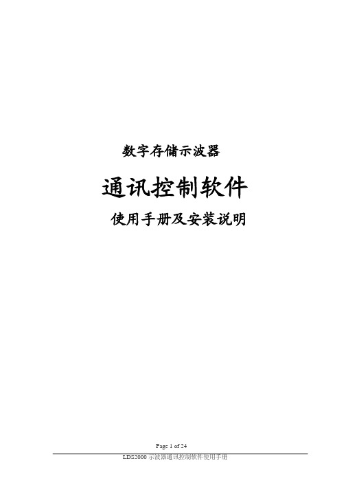 LDS数字存储示波器通讯控制软件使用手册及安装说明