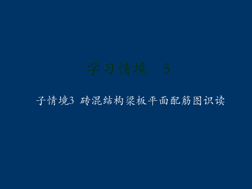 砖混结构梁板平面配筋图识读