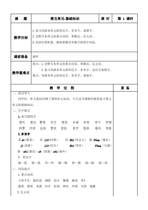 五年级语文上册第五单元基础知识复习教案