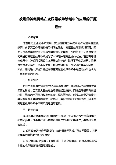 改进的神经网络在变压器故障诊断中的应用的开题报告