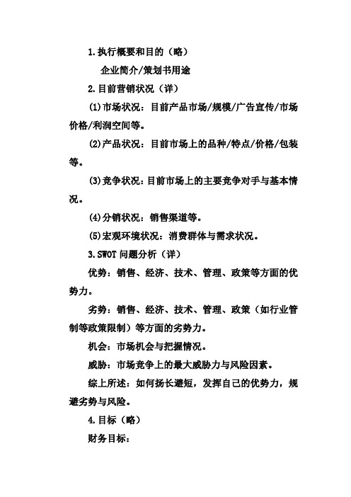 市场营销策划书撰写大纲