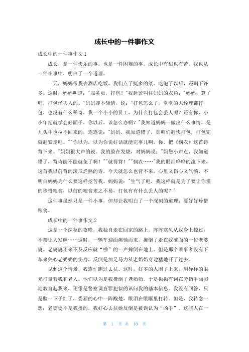 成长中的一件事作文