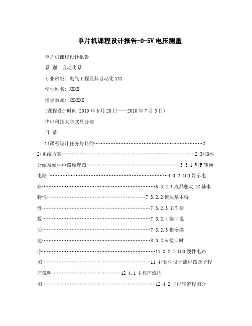 单片机课程设计报告-0-5V电压测量