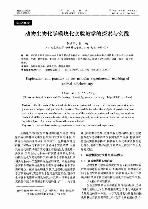 动物生物化学模块化实验教学的探索与实践