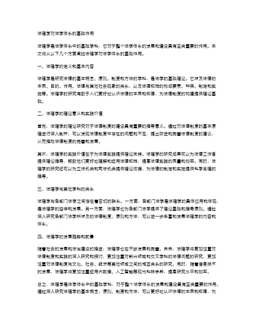 法理学对法学体系的基础作用