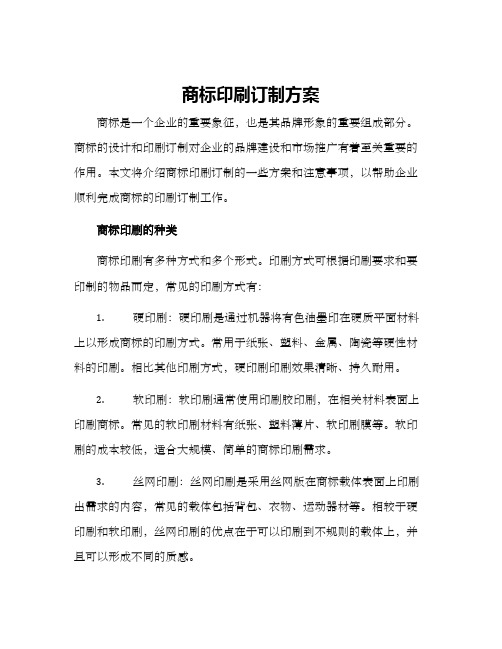 商标印刷订制方案