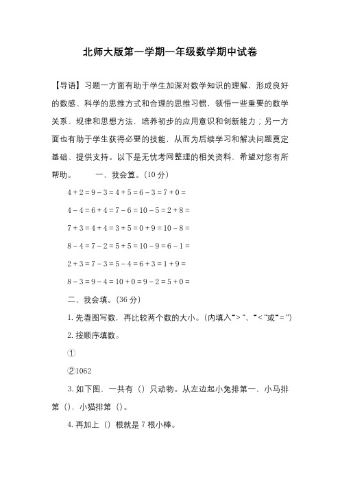 北师大版第一学期一年级数学期中试卷