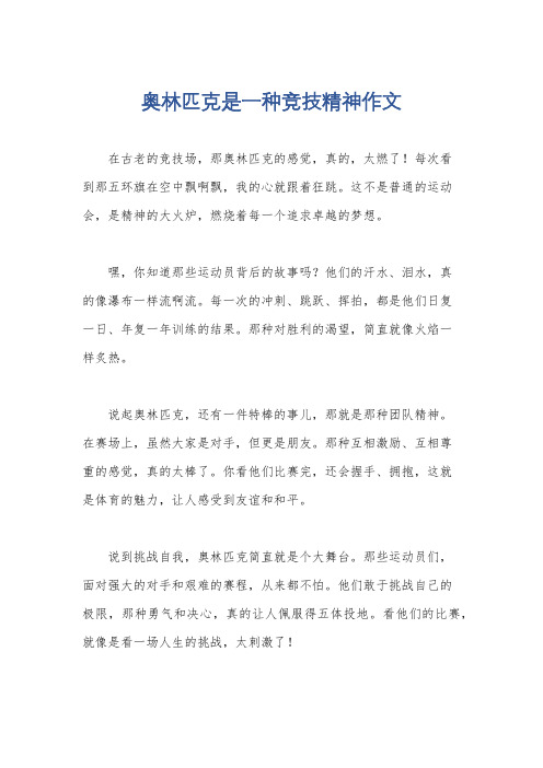 奥林匹克是一种竞技精神作文