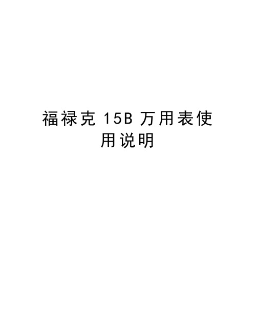 福禄克15B万用表使用说明知识分享