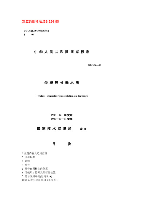 GB324-88 焊缝符号表示方法