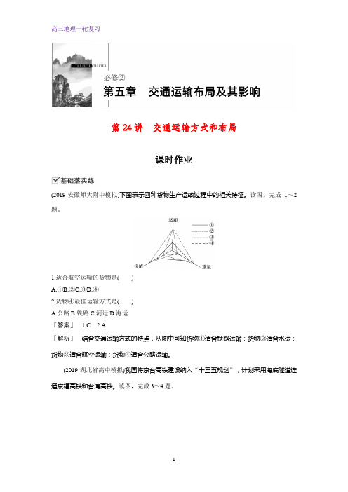 高三地理一轮复习课时作业33：交通运输方式和布局练习题