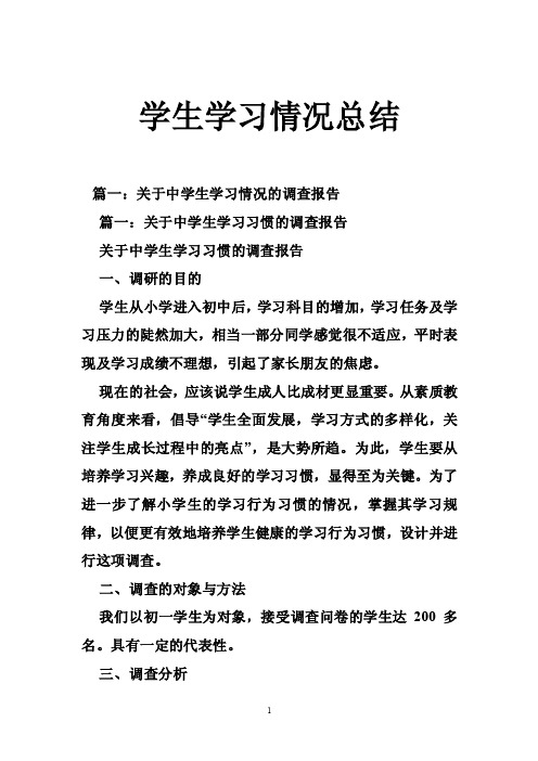 学生学习情况总结