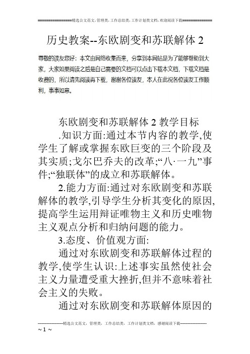 历史教案--东欧剧变和苏联解体2