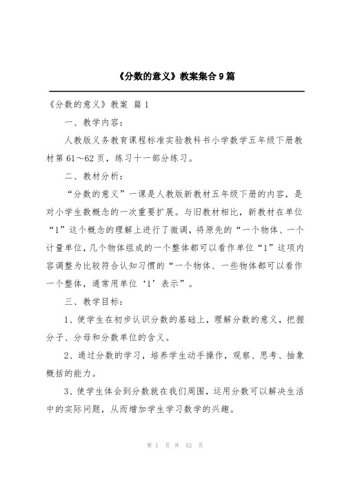 《分数的意义》教案9篇