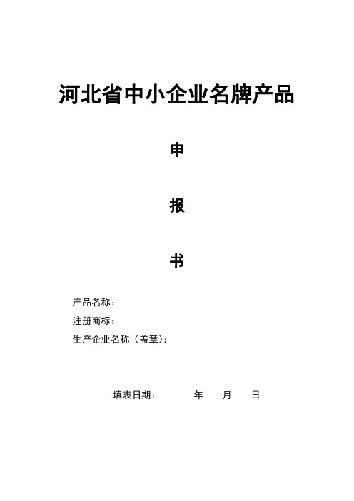 河北省中小企业名牌产品申报书【范本模板】