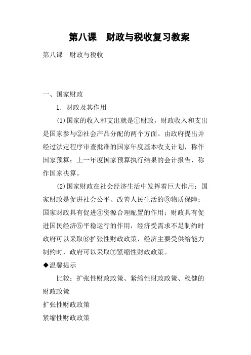 第八课 财政与税收复习教案