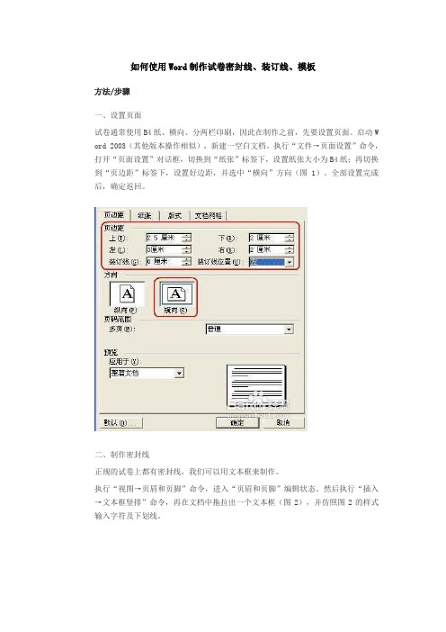 用Word制作试卷密封线