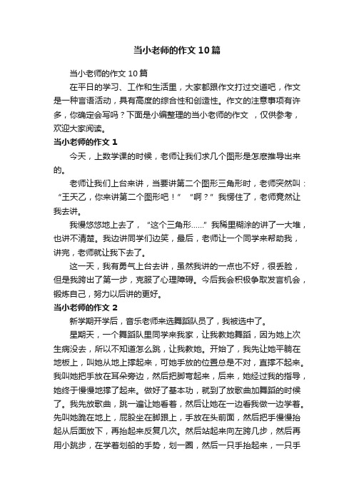 当小老师的作文10篇