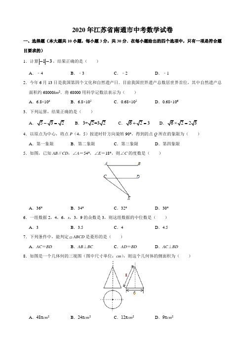 2020年江苏省南通市中考数学试题(word版,含解析)