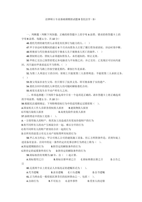 法律硕士专业基础课模拟试题B卷民法学(3)