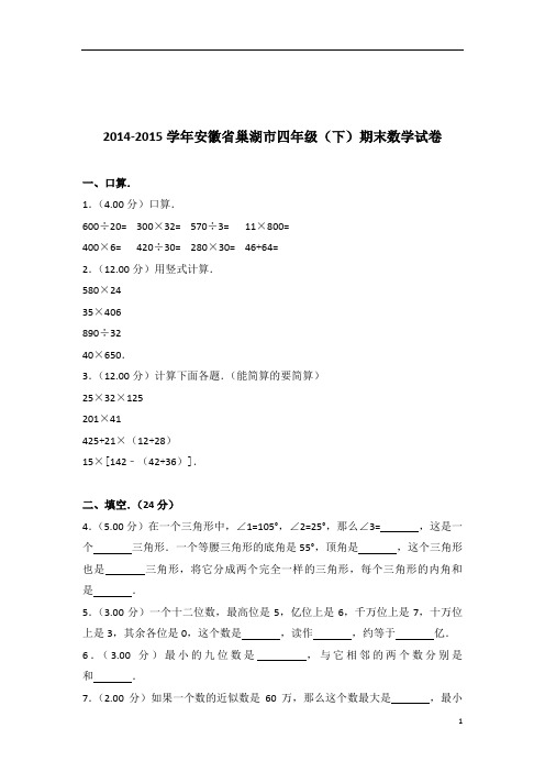 [真题]2014-2015年安徽省巢湖市四年级(下)期末数学试卷带答案解析