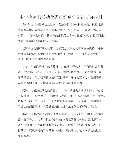 中华魂读书活动优秀组织单位先进事迹材料