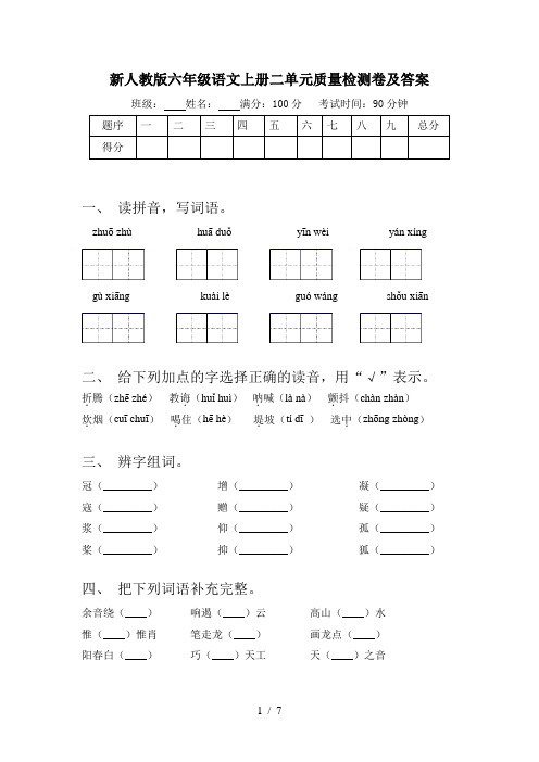 新人教版六年级语文上册二单元质量检测卷及答案