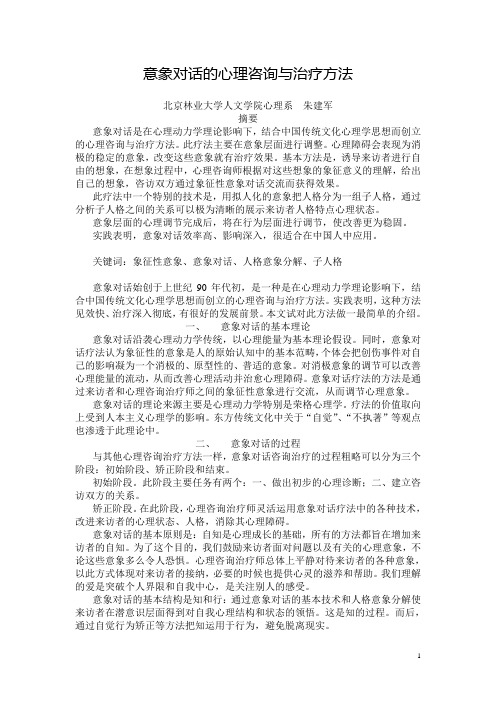 意象对话的心理咨询与治疗方法