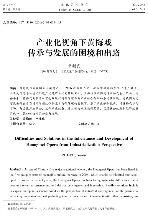 产业化视角下黄梅戏传承与发展的困境和出路