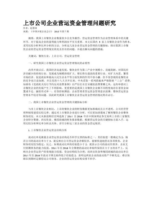 上市公司企业营运资金管理问题研究