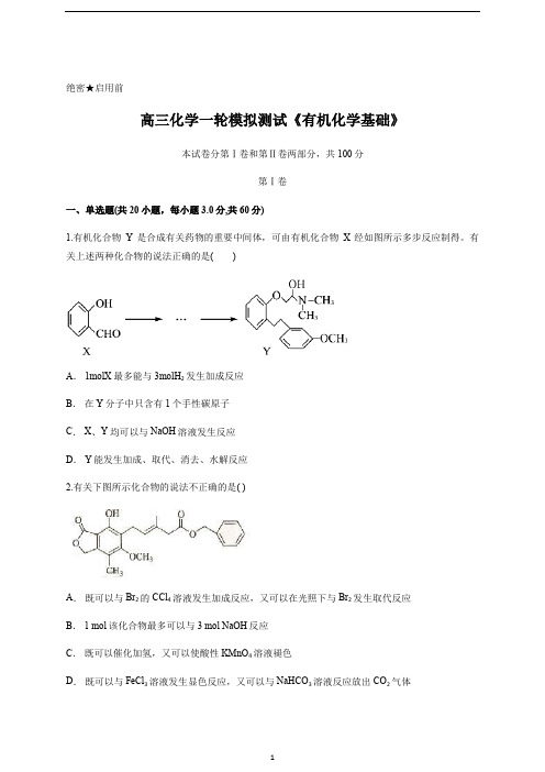 高三化学一轮模拟测试《有机化学基础》含答案