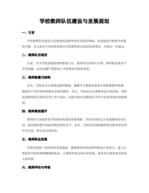 学校教师队伍建设与发展规划