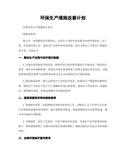 环保生产措施改善计划