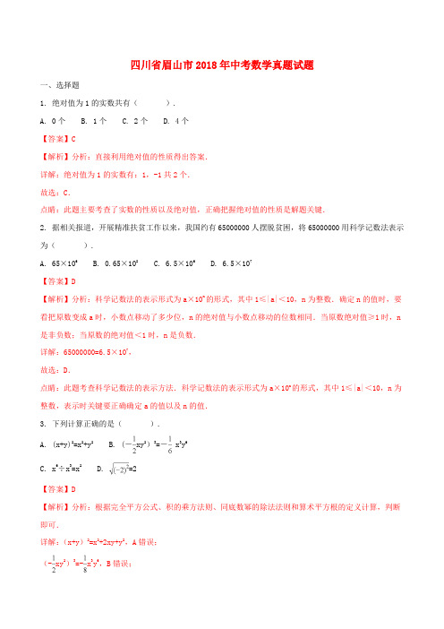 四川省眉山市2018年中考数学真题试题(含解析)