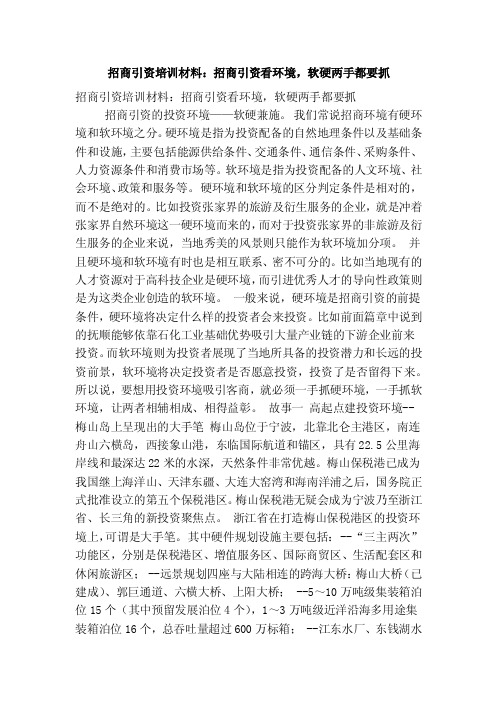 招商引资培训材料：招商引资看环境，软硬两手都要抓