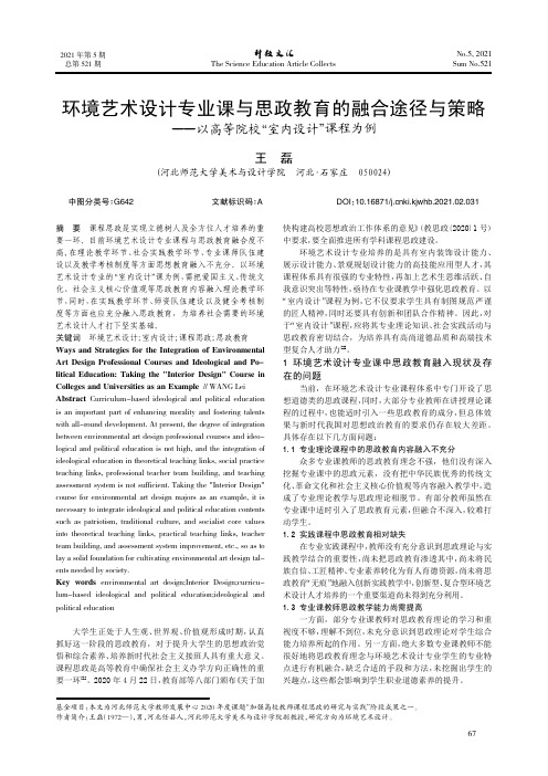 环境艺术设计专业课与思政教育的融合途径与策略——以高等院校“室内设计”课程为例