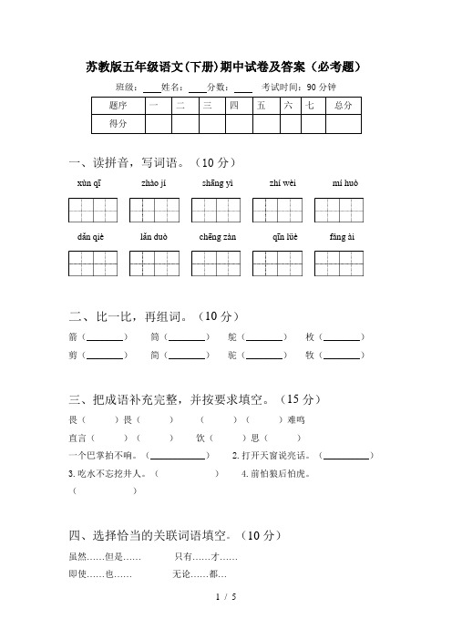 苏教版五年级语文(下册)期中试卷及答案(必考题)