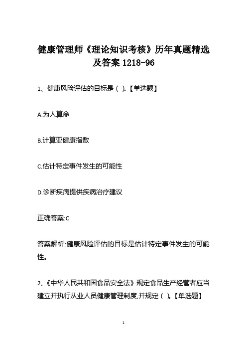 健康管理师《理论知识考核》历年真题精选及答案1218-96